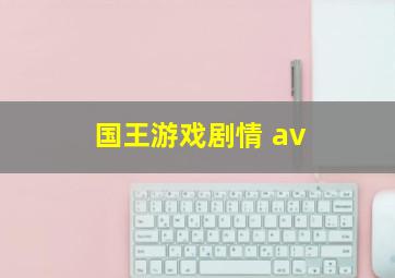 国王游戏剧情 av